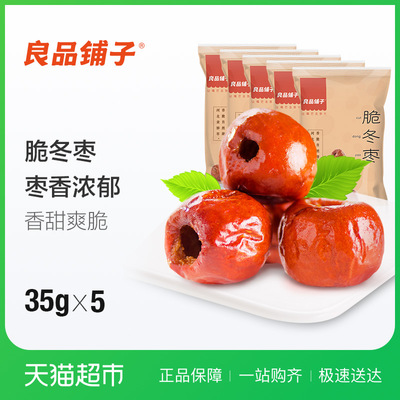 良品鋪子果干蜜餞無核脆冬棗35g*5袋健康每日紅棗黃驊冬棗2倍購